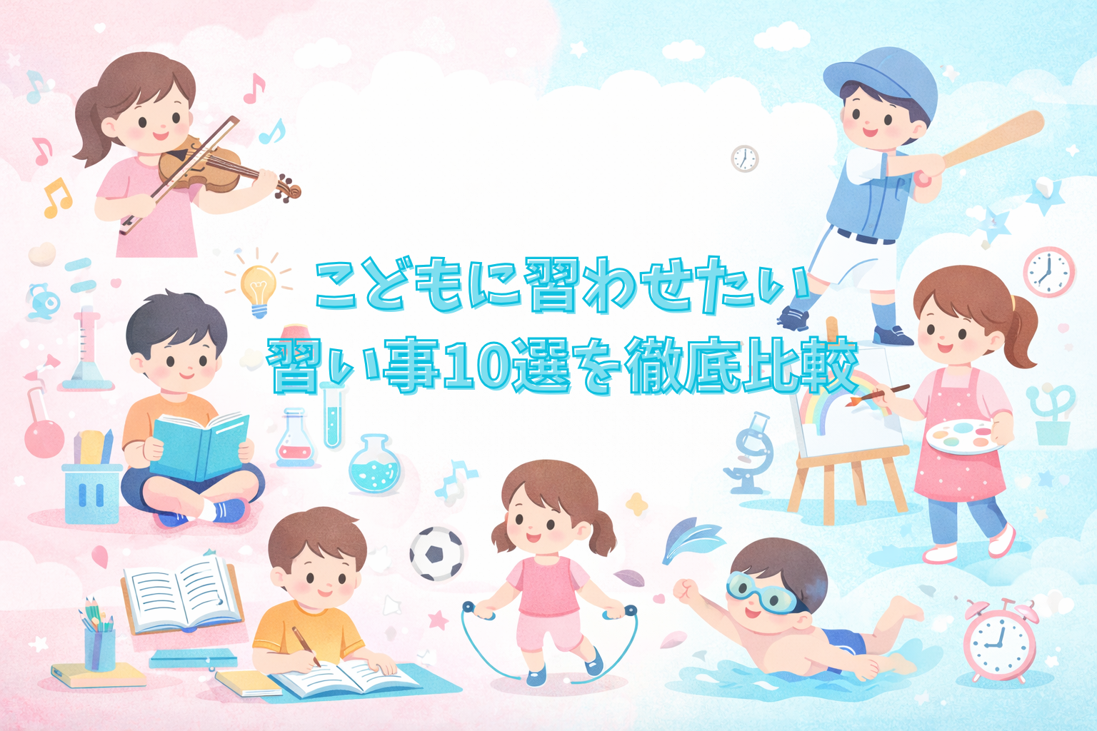 こどもに習わせたい習い事10選を徹底比較 親目線・子ども目線・将来性・費用まで完全ガイド【2026年最新版】