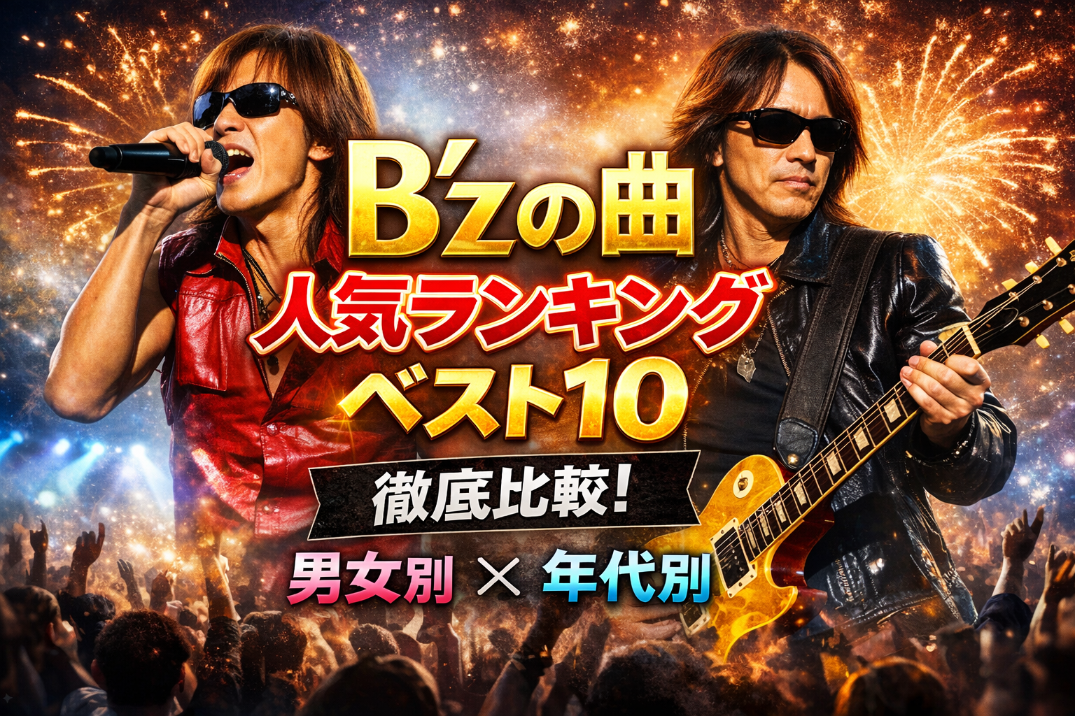 B’zの曲 人気ランキングベスト10を徹底比較【性別・年代別】