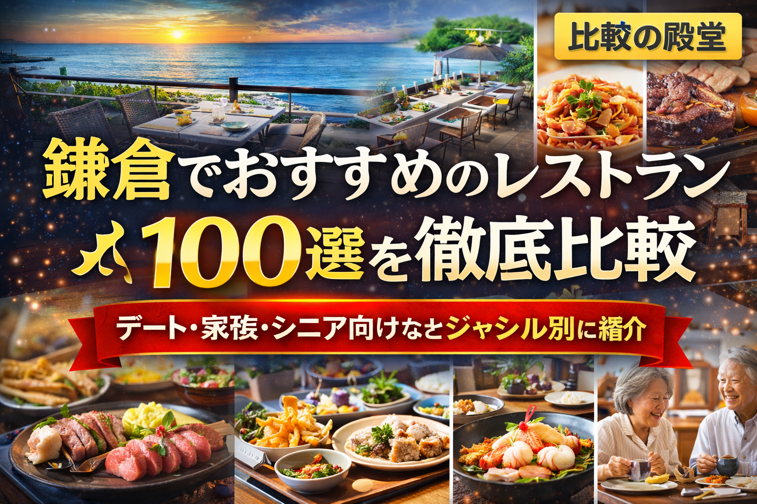 鎌倉でおすすめのレストラン100選を徹底比較