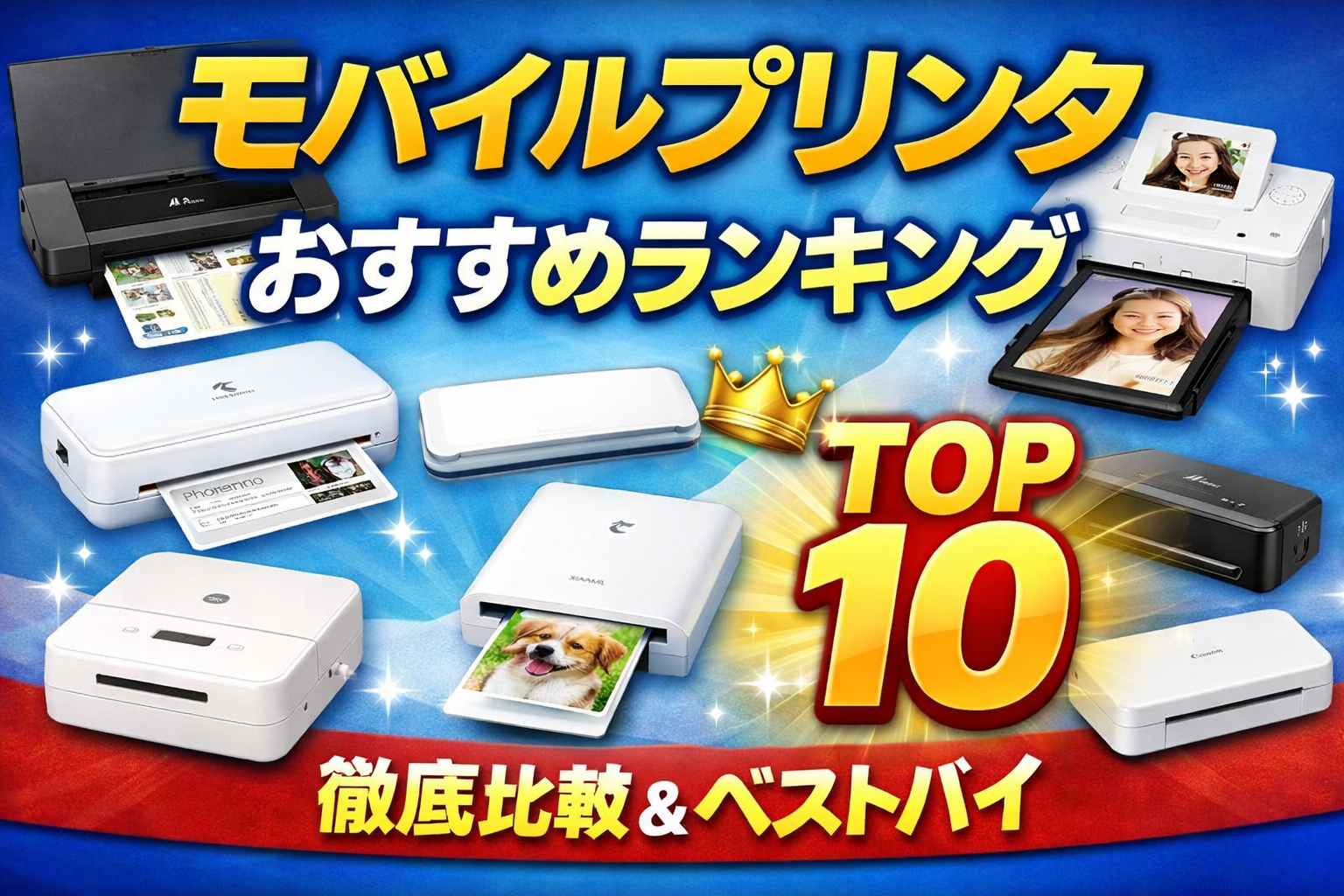 モバイルプリンタおすすめランキング10を徹底比較【2026年最新版】