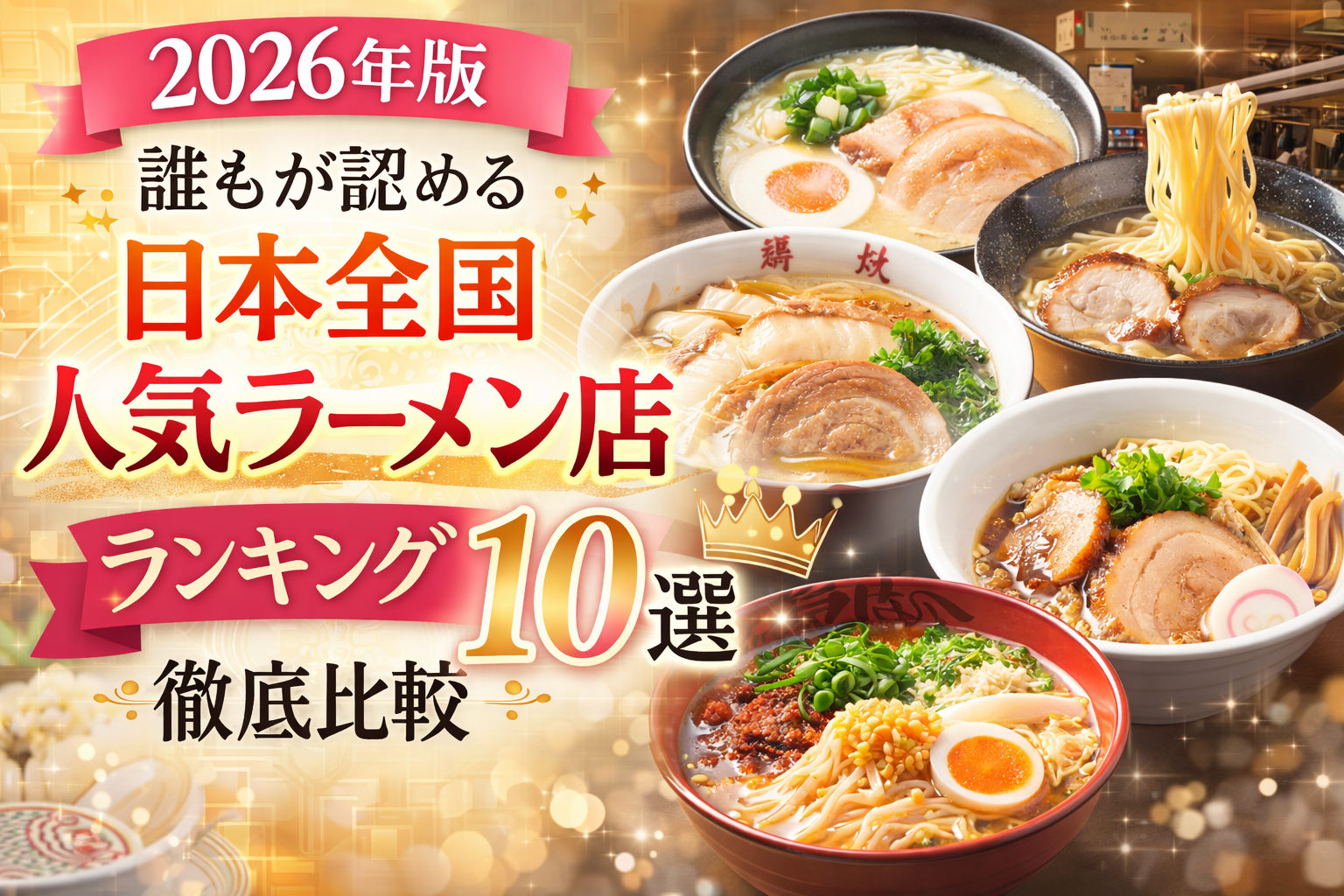 【2026年版】誰もが認める日本全国人気ラーメン店ランキング10｜名店を徹底比較
