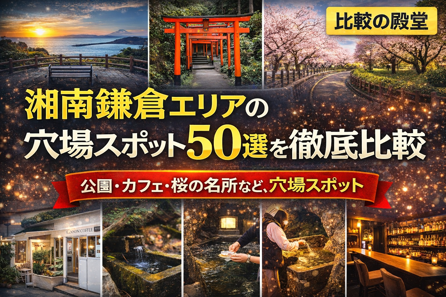 湘南鎌倉エリアの穴場スポット50選を徹底比較