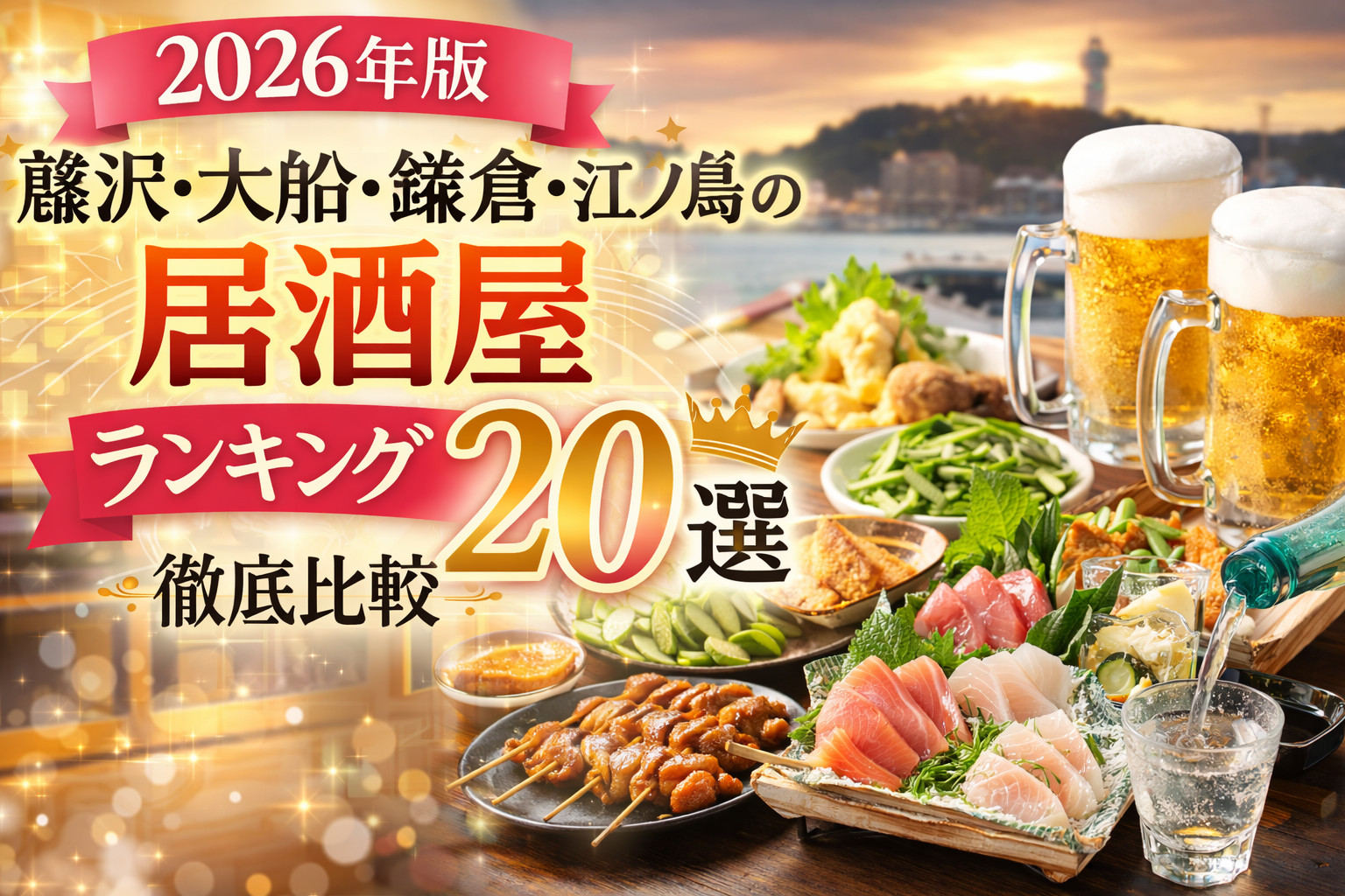 【2026年版】藤沢・大船・鎌倉・江ノ島の居酒屋ランキング20｜人気店を徹底比較