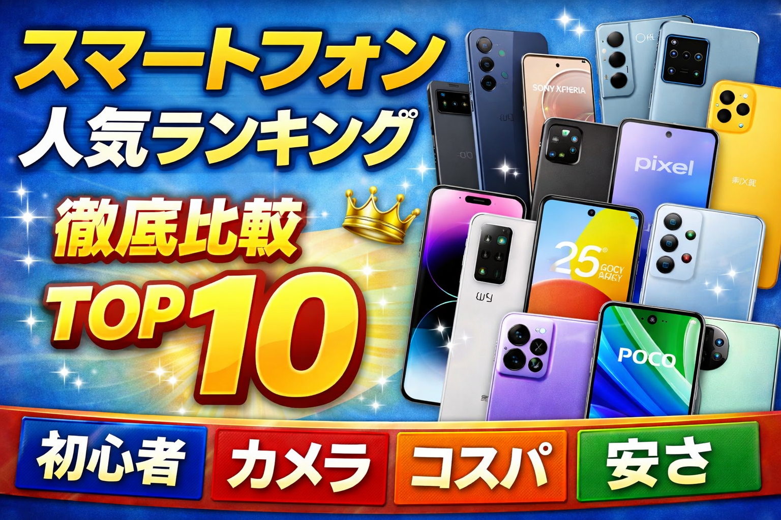 スマートフォン人気ランキング10を徹底比較【2026年最新版】