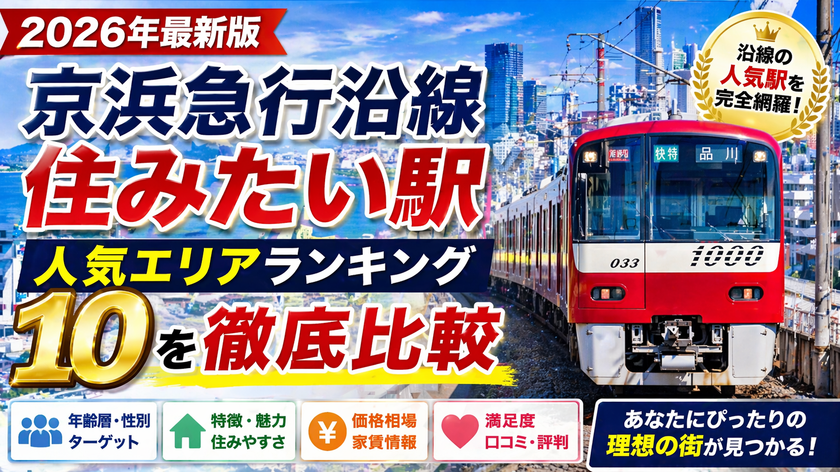 京浜急行沿線住みたい駅ランキング10を徹底比較【2026年最新版】