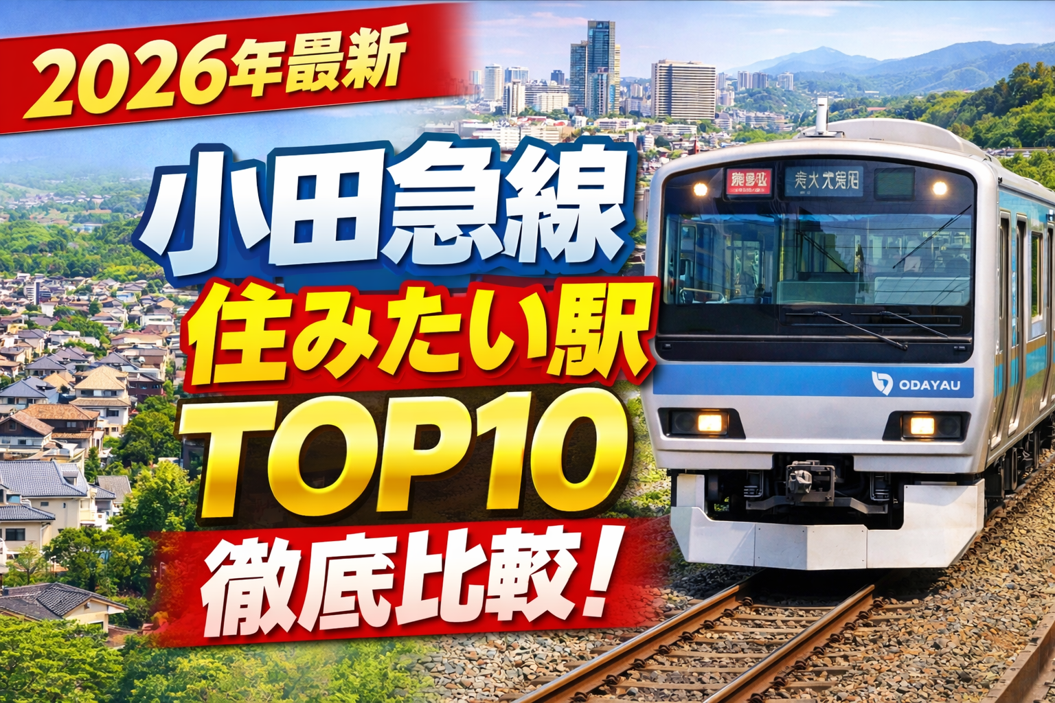 小田急線沿線住みたい駅ランキング10を徹底比較【2026年最新版】
