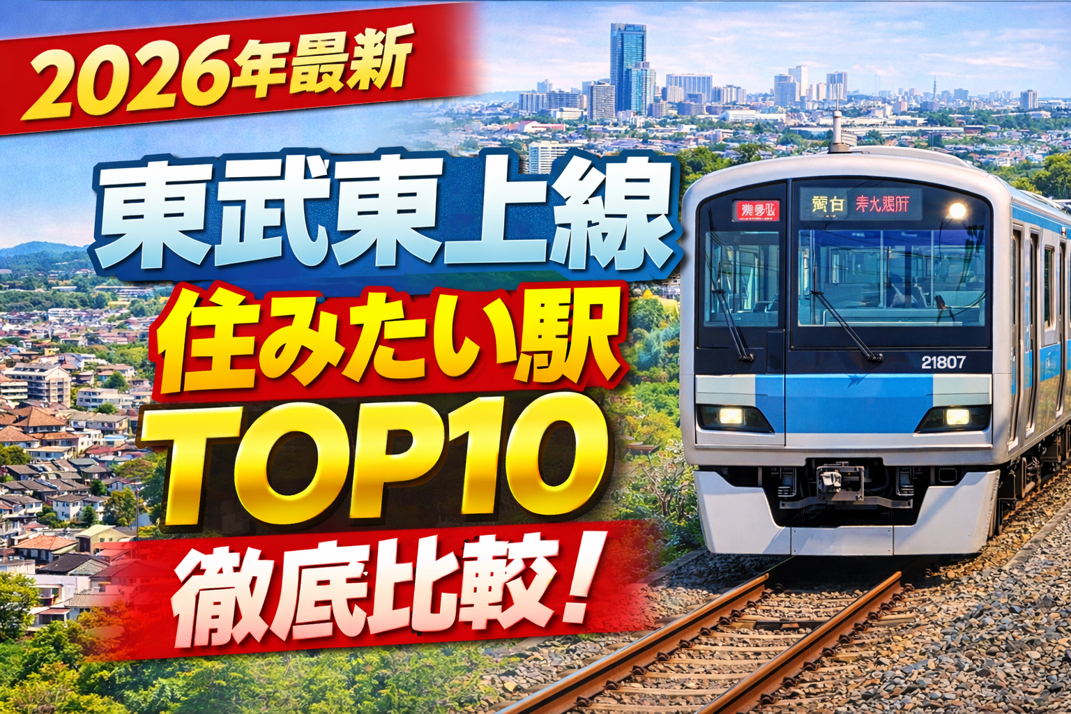 東武東上線沿線住みたい駅ランキング10を徹底比較【2026年最新版】