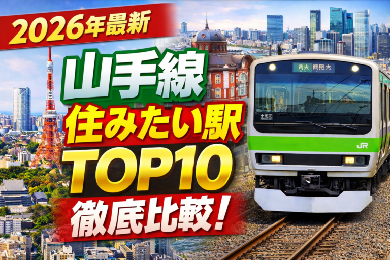 山手線沿線住みたい駅ランキング10を徹底比較【2026年最新版】 | 比較の殿堂