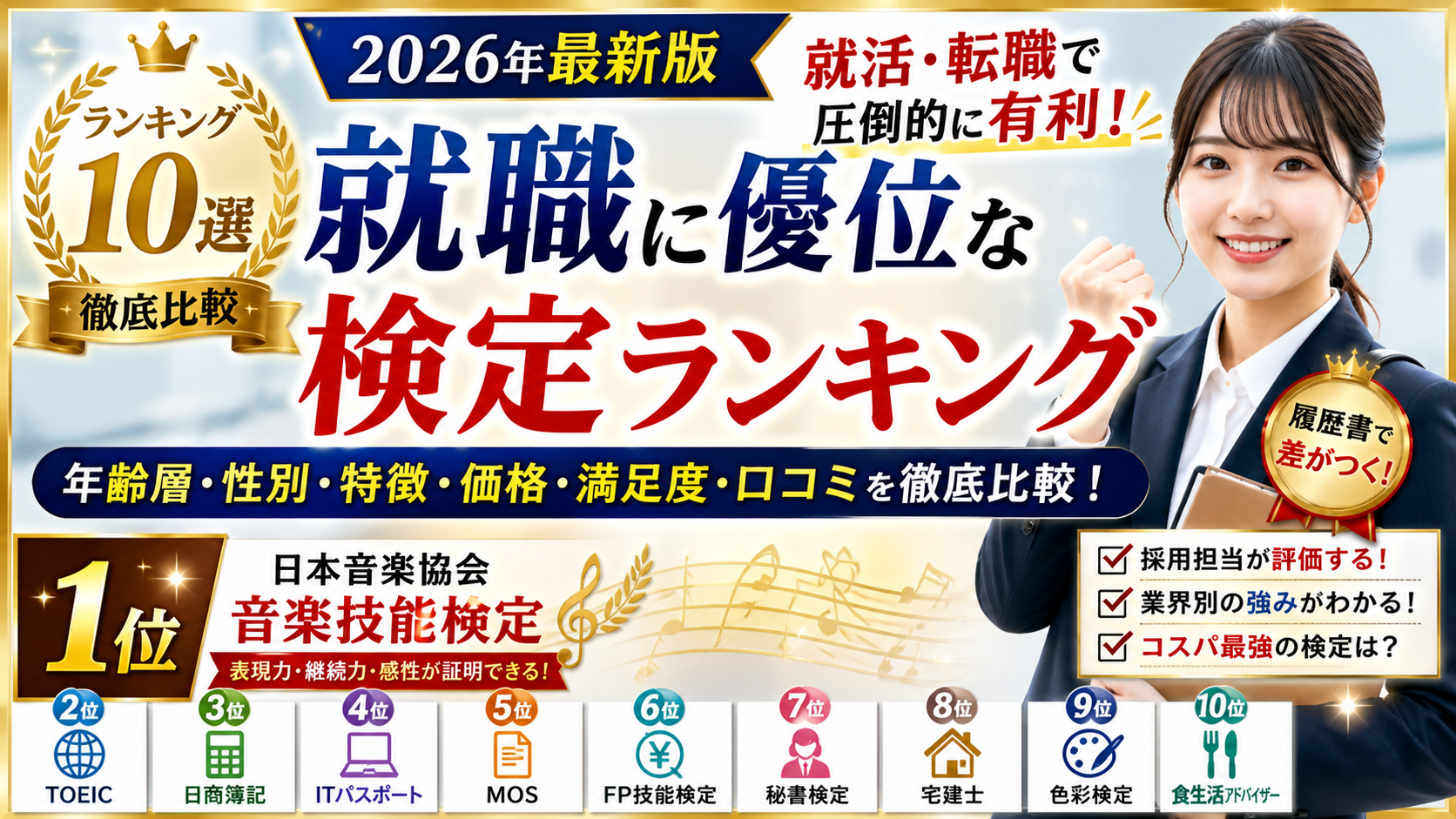 【2026年最新版】就職に有利な検定ランキング10を徹底比較｜履歴書で強い資格・採用担当に評価されるスキルとは？