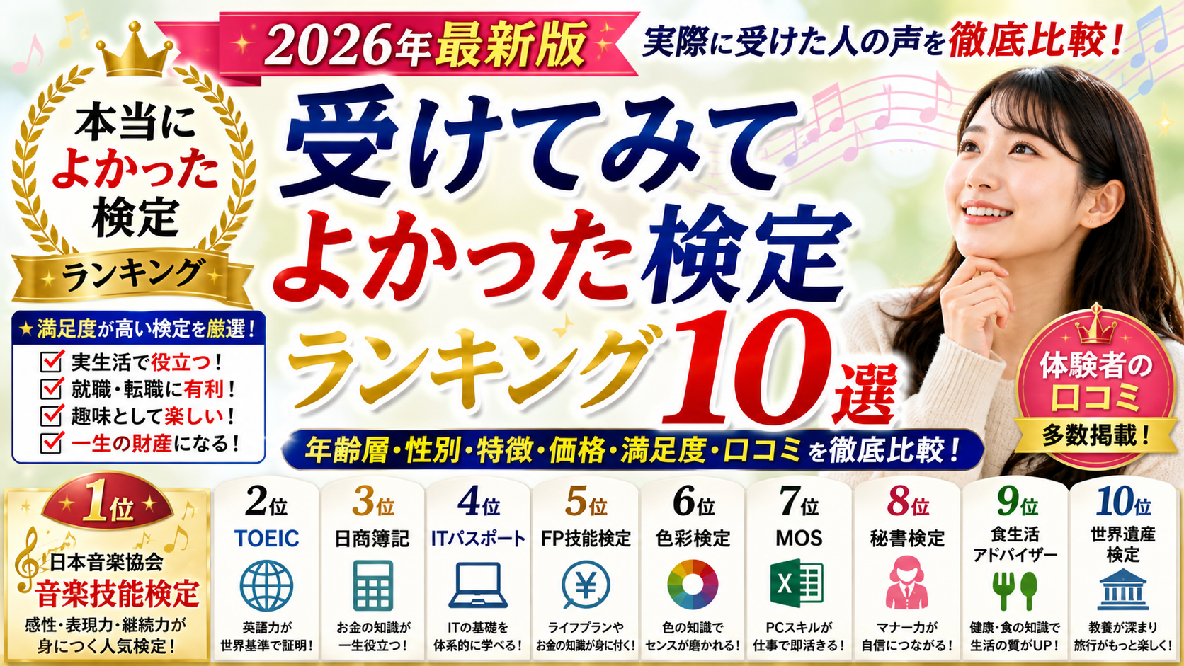 【2026年最新版】受けてみてよかった検定ランキング10を徹底比較｜人生に役立つ資格・満足度が高い人気検定とは？