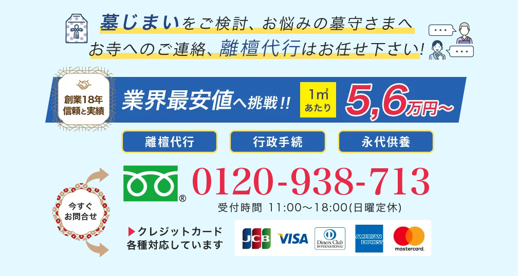 わたしたちの墓じまい・離檀代行