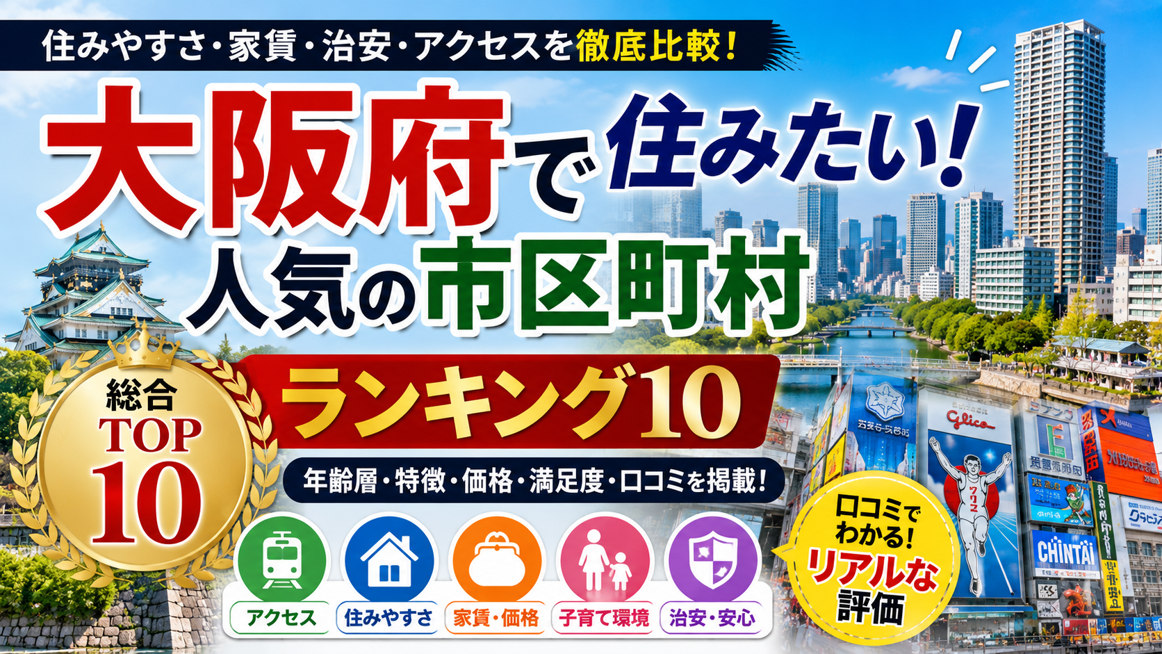 大阪府で住みたい人気の市区町村ランキング10を徹底比較【2026年最新版】