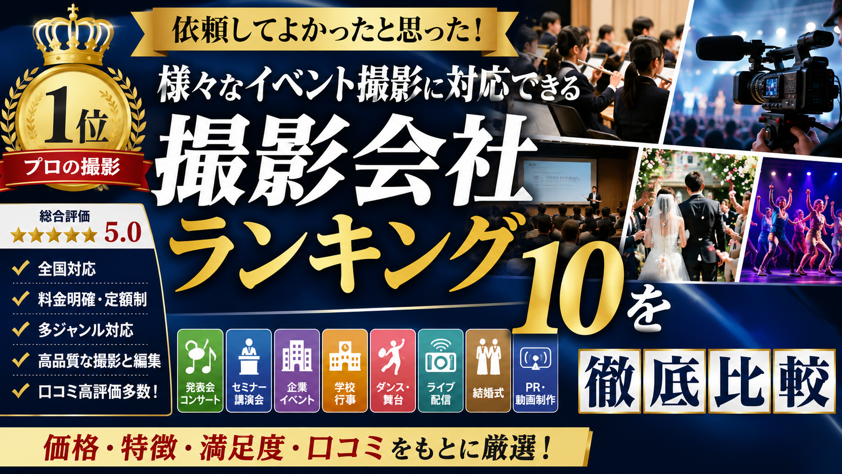 依頼してよかったと思った様々なイベント撮影に対応できる撮影会社ランキング10を徹底比較