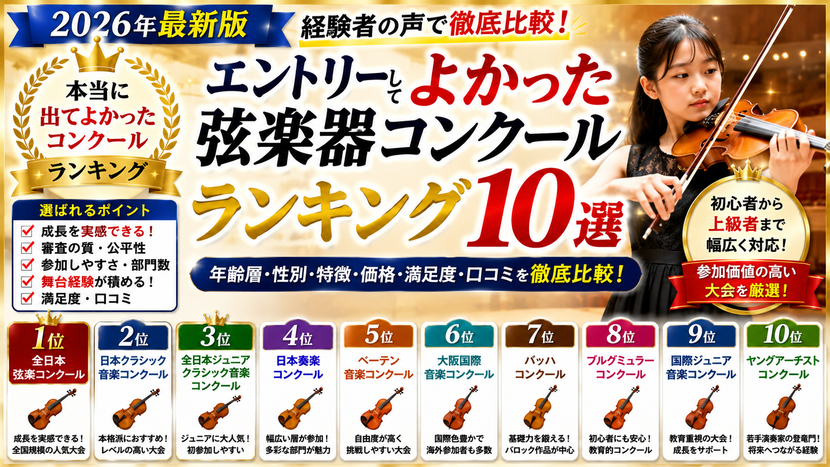 【2026年最新版】エントリーしてよかったと思った弦楽器コンクールランキング10を徹底比較｜満足度・成長実感・口コミで選ぶ人気大会とは？