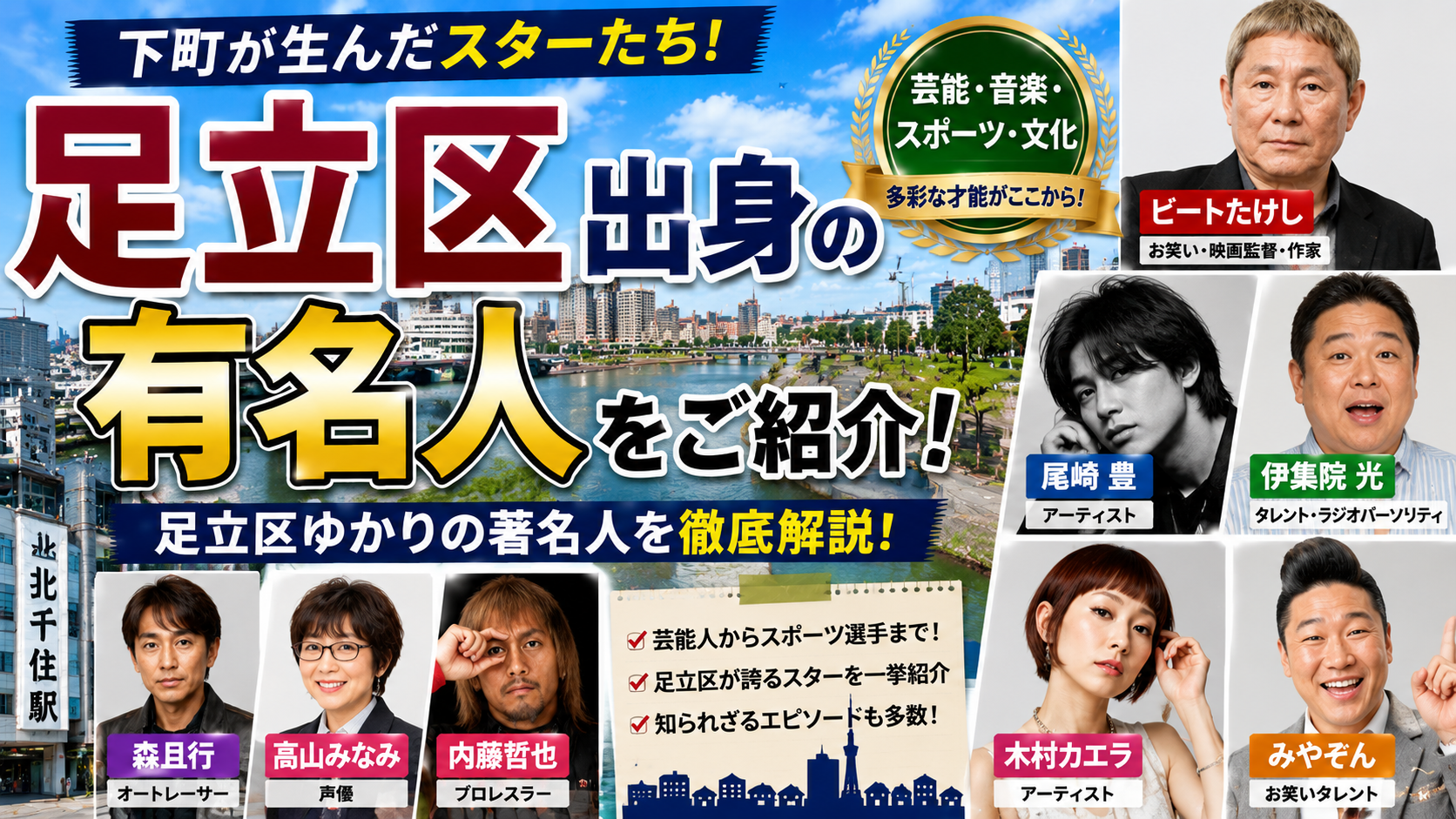 足立区出身の有名人をご紹介！下町から生まれたスターたちを徹底解説
