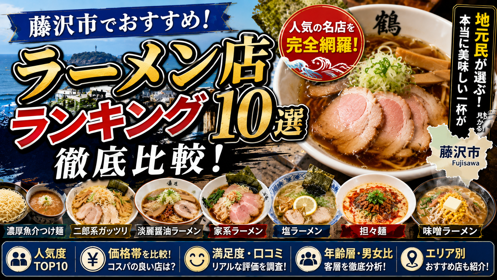 藤沢市でおすすめラーメン店ランキング10を徹底比較【2026年最新版】人気度・価格・満足度・口コミから選ぶ本当に美味しい名店
