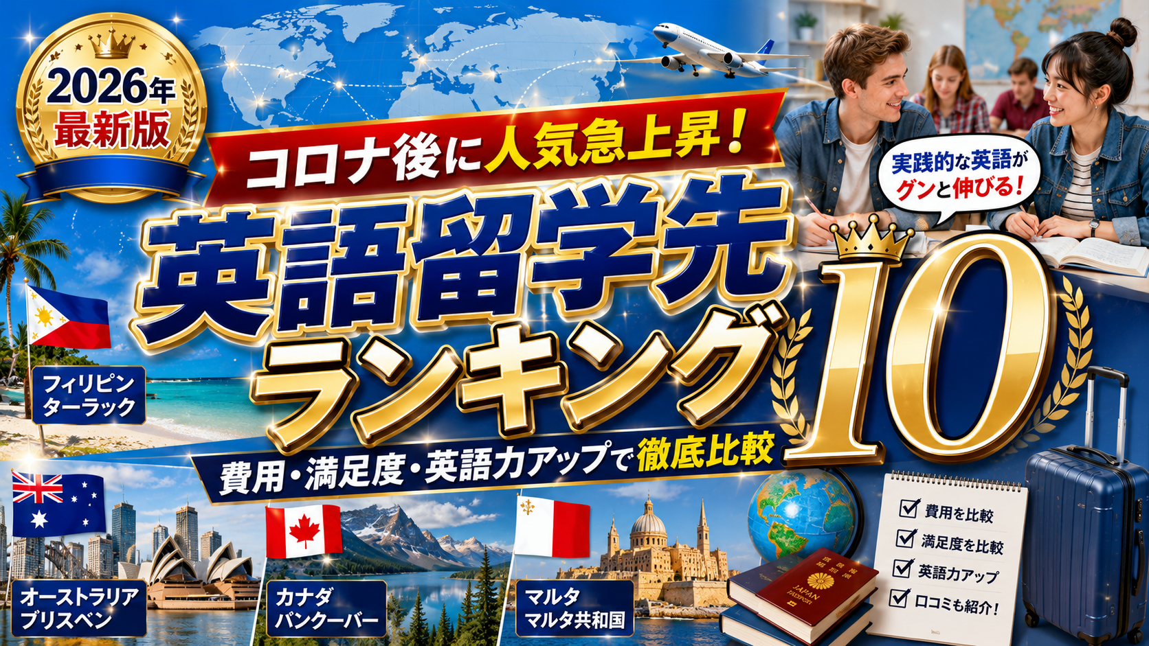 【2026年最新版】コロナ禍以降人気の英語留学先ランキング10選｜おすすめの国・都市・学校を徹底比較