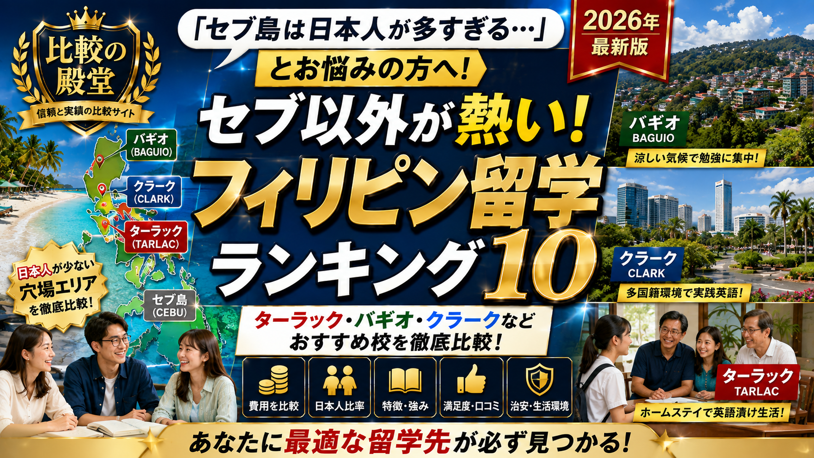 【2026年最新版】「セブ島は日本人が多すぎる…」とお悩みの方へ！穴場エリアのフィリピン留学おすすめ校ランキング10選｜ターラック・クラーク・バギオなどを徹底比較